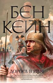 Читать книгу онлайн «Дорога в Рим – Бен Кейн»
