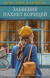 Читать книгу онлайн «Забвение пахнет корицей – Кристин Хармель»