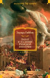 Читать книгу онлайн «Закат и падение Римской империи – Эдвард Гиббон»