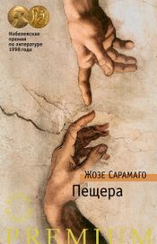 Читать книгу онлайн «Пещера – Жозе Сарамаго»