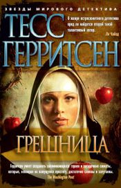 Читать книгу онлайн «Грешница – Тесс Герритсен»