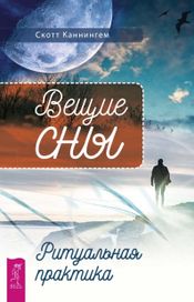 Читать книгу онлайн «Вещие сны. Ритуальная практика – Скотт Каннингем»