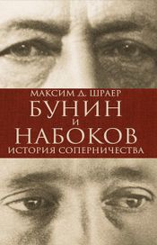 Читать книгу онлайн «Бунин и Набоков. История соперничества – Максим Шраер»