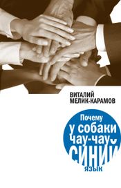 Читать книгу онлайн «Почему у собаки чау-чау синий язык – Виталий Мелик-Карамов»