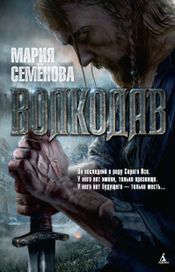 Читать книгу онлайн «Волкодав – Мария Семенова»