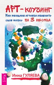 Читать книгу онлайн «Арт-коучинг. Как женщине играючи изменить свою жизнь за 3 месяца – Инна Гуляева»