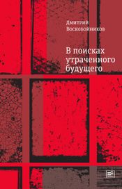 Читать книгу онлайн «В поисках утраченного будущего – Дмитрий Воскобойников»