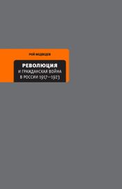 Читать книгу онлайн «Революция и Гражданская война в России 1917—1922 – Рой Медведев»