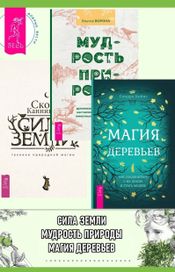 Читать книгу онлайн «Магия деревьев. Мудрость природы. Сила земли – Сандра Кайнс, Внучка Ворона, Скотт Каннингем»