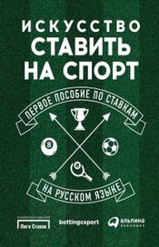 Читать книгу онлайн «Искусство ставить на спорт: Первое пособие по ставкам на русском языке – Коллектив авторов»