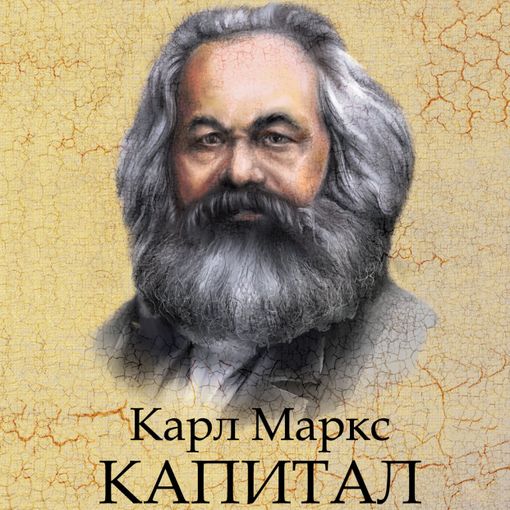 Маркс читать. Маркс капитал аудиокнига.