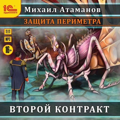 Аудиокнига Искажающие реальность. Книга 7 – Михаил Атаманов: слушать ...