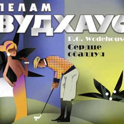Слушать аудиокнигу онлайн «Сердце обалдуя»