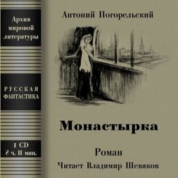 Слушать аудиокнигу онлайн «Монастырка – Антоний Погорельский»
