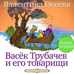 Слушать аудиокнигу онлайн «Васёк Трубачёв и его товарищи. Книга 2 – Валентина Осеева»