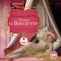 Слушать аудиокнигу онлайн «Роман о Виолетте – Александр Дюма»