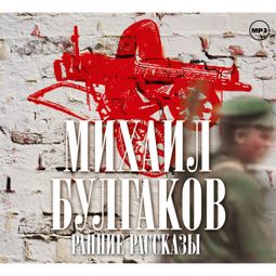 Слушать аудиокнигу онлайн «Ранние рассказы – Михаил Булгаков»