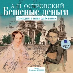 Слушать аудиокнигу онлайн «Бешеные деньги – Александр Островский»