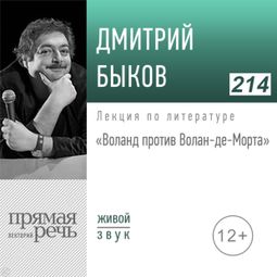Слушать аудиокнигу онлайн «Воланд против Волан-де-Морта – Дмитрий Быков»