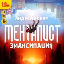 Слушать аудиокнигу онлайн «Менталист. Эмансипация – Андрей Еслер»