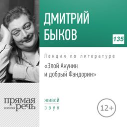 Слушать аудиокнигу онлайн «Злой Акунин и добрый Фандорин – Дмитрий Быков»
