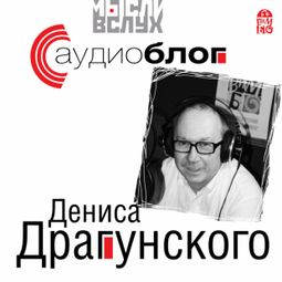 Слушать аудиокнигу онлайн «Аудиоблог Дениса Драгунского – Денис Драгунский»