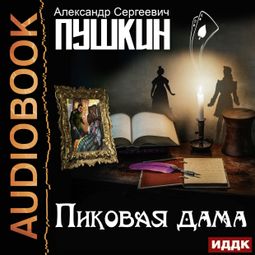 Слушать аудиокнигу онлайн «Пиковая дама – Александр Пушкин»