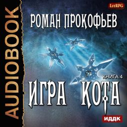 Слушать аудиокнигу онлайн «Игра Кота. Книга 4 – Роман Прокофьев»
