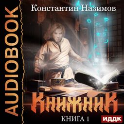 Слушать аудиокнигу онлайн «Книжник. Книга 1»