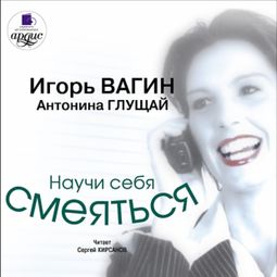 Слушать аудиокнигу онлайн «Научи себя смеяться – Игорь Вагин, Антонина Глущай»