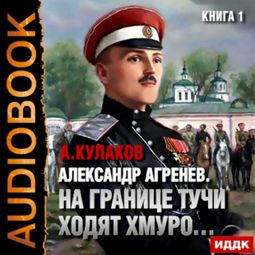 Слушать аудиокнигу онлайн «На границе тучи ходят хмуро… – Алексей Кулаков»