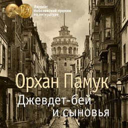 Слушать аудиокнигу онлайн «Джевдет-бей и сыновья»