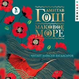Слушать аудиокнигу онлайн «Маковое море – Амитав Гош»