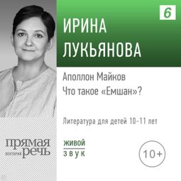 Слушать аудиокнигу онлайн «Аполлон Майков. Что такое емшан? – Ирина Лукьянова»