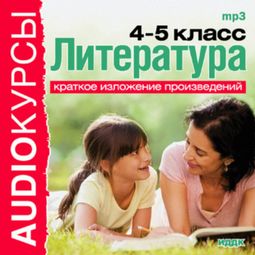 Слушать аудиокнигу онлайн «Литература. 4-5 класс – Сборник»