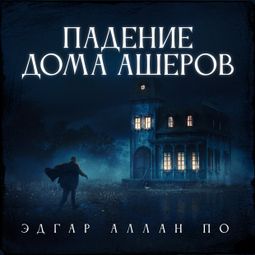 Слушать аудиокнигу онлайн «Падение дома Ашеров»