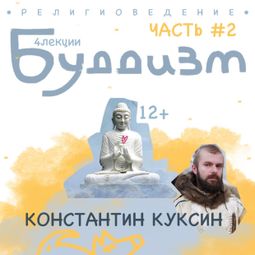 Слушать аудиокнигу онлайн «Буддизм. Лекция 6 – Константин Куксин»