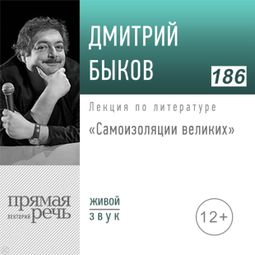 Слушать аудиокнигу онлайн «Самоизоляции великих – Дмитрий Быков»