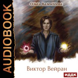 Слушать аудиокнигу онлайн «Виктор Вейран. Книга 2 – Ольга Валентеева»