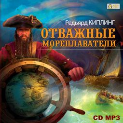 Слушать аудиокнигу онлайн «Отважные мореплаватели – Джозеф Редьярд Киплинг»