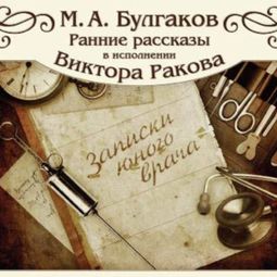 Слушать аудиокнигу онлайн «Записки юного врача – Михаил Булгаков»