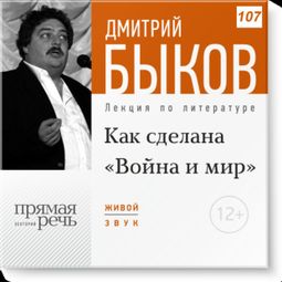Слушать аудиокнигу онлайн «Как сделана «Война и мир» – Дмитрий Быков»