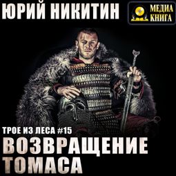 Слушать аудиокнигу онлайн «Возвращение Томаса – Юрий Никитин»