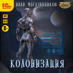Слушать аудиокнигу онлайн «Колонизация – Иван Магазинников»