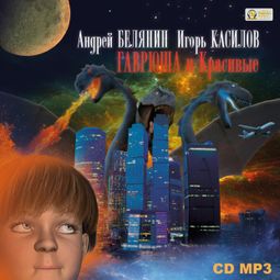 Слушать аудиокнигу онлайн «Гаврюша и Красивые – Андрей Белянин»