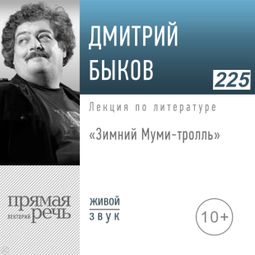 Слушать аудиокнигу онлайн «Зимний Муми-тролль. Лекция, которая поможет детям и их родителям пережить зиму – Дмитрий Быков»