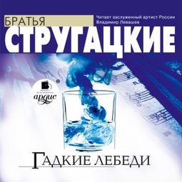 Слушать аудиокнигу онлайн «Гадкие лебеди – Аркадий и Борис Стругацкие»