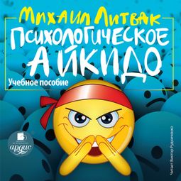 Слушать аудиокнигу онлайн «Психологическое айкидо. Учебное пособие – Михаил Литвак»