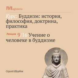 Слушать аудиокнигу онлайн «Учение о человеке в буддизме – Сергей Щербак»