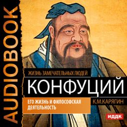 Слушать аудиокнигу онлайн «Конфуций. Его жизнь и философская деятельность – К. Карягин»
